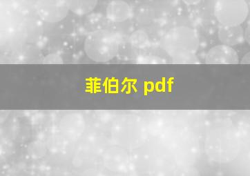 菲伯尔 pdf